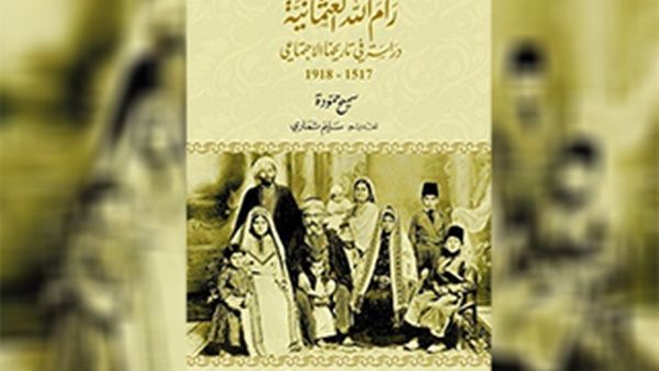 كتاب (رام الله العثمانية)