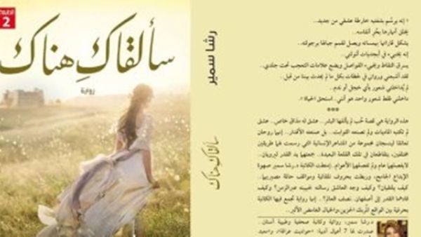 رواية"سألقاك هناك"