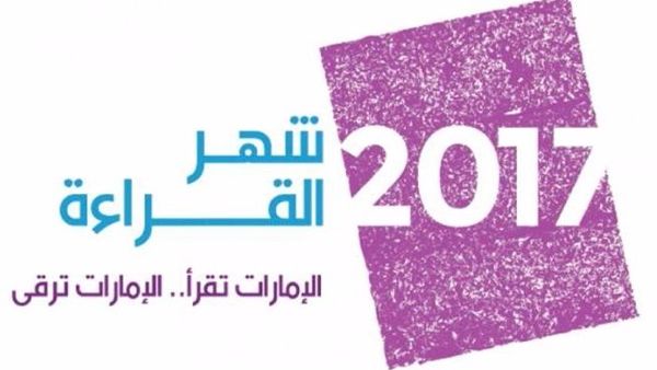 شهر القراءة في الامارات