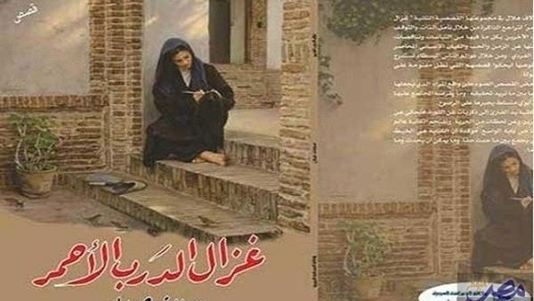  "غزال الدرب الأحمر"
