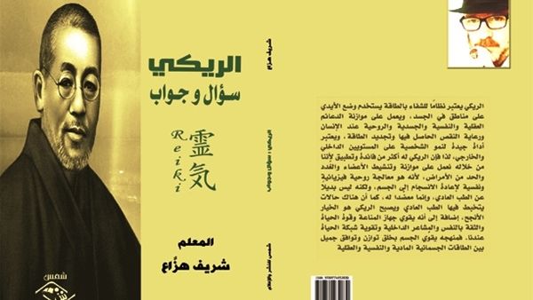 صدور كتاب « الريكي : سؤال وجواب » لمعلم الريكي الشهير شريف هزَّاع صدور كتاب « الريكي : سؤال وجواب » لمعلم الريكي الشهير شريف هزَّاع