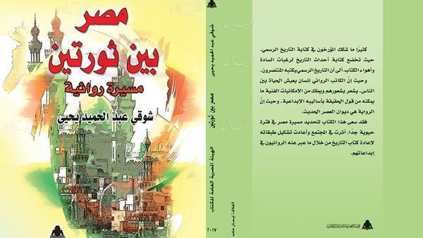 كتاب "مصر بين ثورتين.. مسيرة روائية" كتاب "مصر بين ثورتين.. مسيرة روائية"