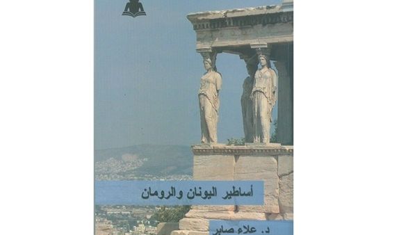 كتاب بعنوان "أساطير اليونان والرومان" للدكتور علاء صابر