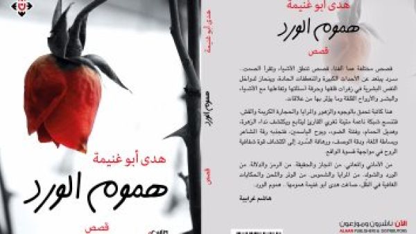 المجموعة القصصية "هموم الورد"