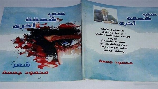صدور الديوان الرابع للشاعر محمود جمعة، تحت اسم "هي شهقة أخرى"