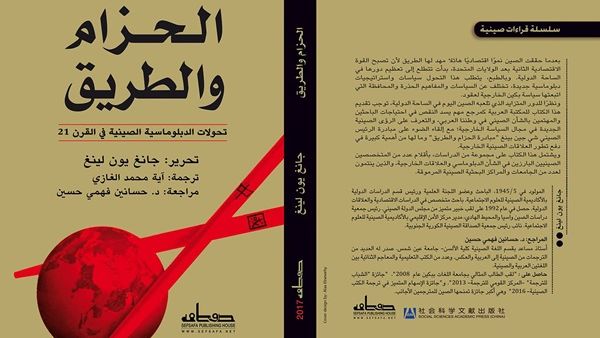 صدر حديثا كتاب "الحزام والطريق- تحولات الدبلوماسية الصينية في القرن الـ 21" 