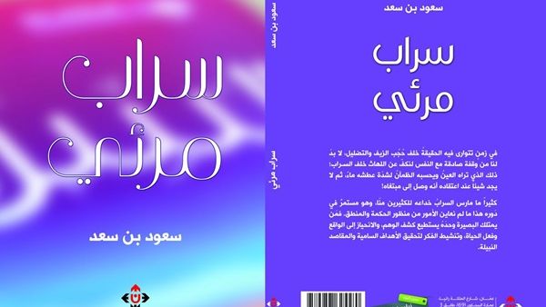 كتاب “سراب مرئي” للكاتب سعود بن سعد