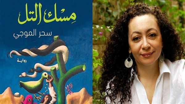 «مسك التل» للكاتبة سحر الموجي