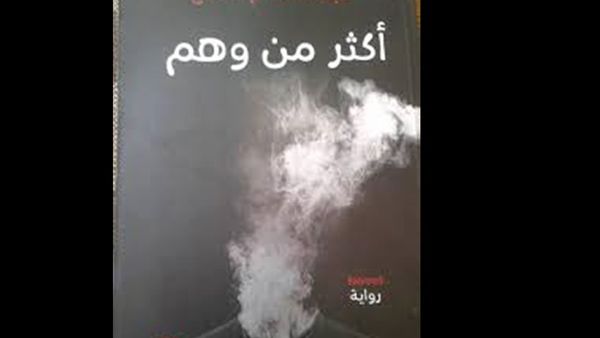 رواية «أكثر من وهم» للكاتب عبد السلام صالح