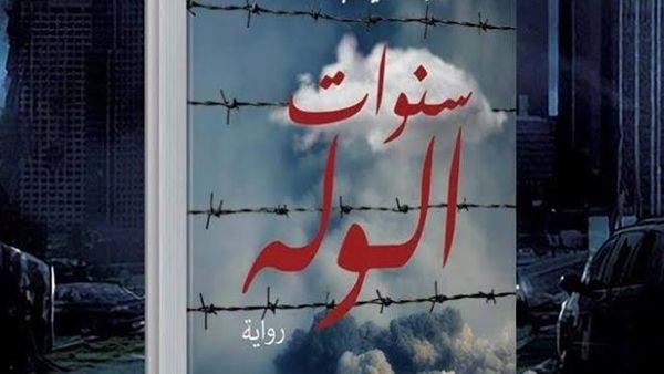  رواية “سنوات الوله” للأديبة والناقدة اليمنية شذى الخطيب