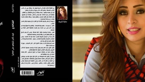 الباحثة في الشئون الإسرائيلية والكاتبة الصحفية سارة شريف وكتاب المخادع