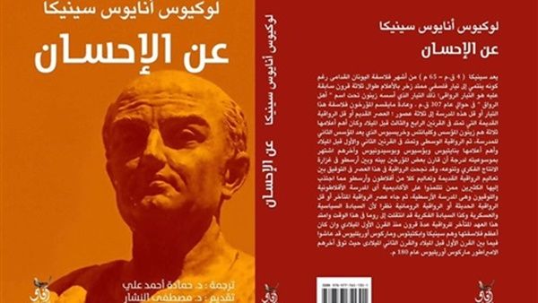  النسخة العربية من كتاب الفيلسوف اليوناني سينيكا بعنوان «عن الإحساس»