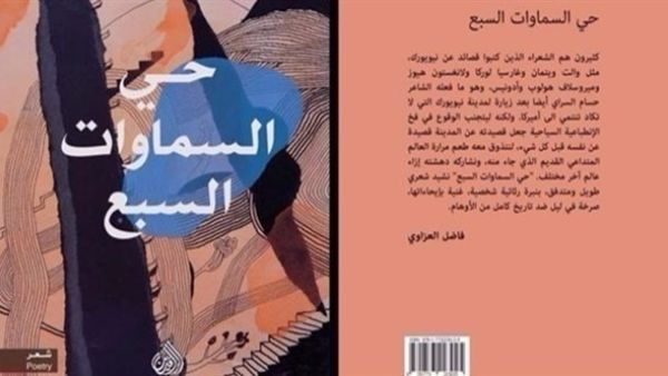 صدور ديوان "حيّ السماوات السبع" للشاعر العراقيّ حسام السراي