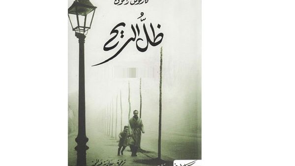 رواية “ظل الريح” لكارلوس رويز زافون