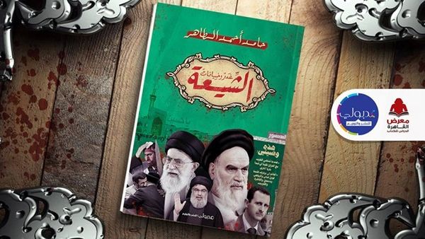 صدور كتاب «الشيعة.. غدر وخيانات» للكاتب حامد أحمد الطاهر