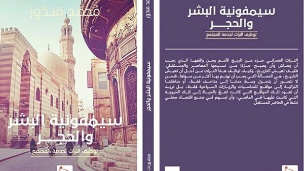كتاب “سيمفونية البشر والحجر” 