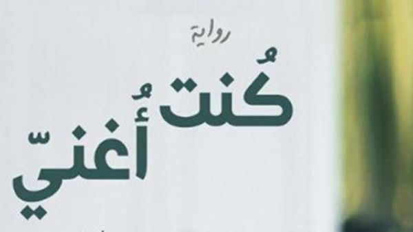 رواية بعنوان "كنت أغنى" للكاتب النفل محمد