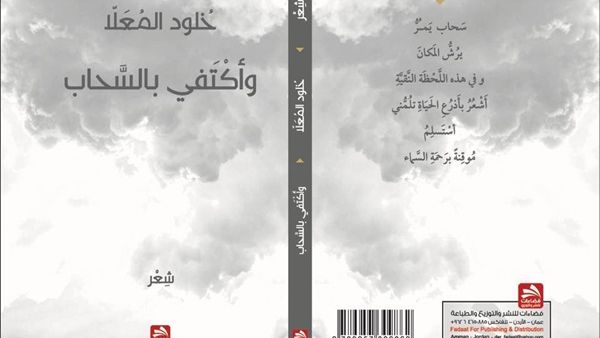 صدر مؤخرًا ديوان”وأكتفي بالسحاب” للشاعرة خُلود المعلا
