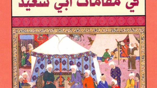 كتاب “أسرار التوحيد في مقامات أبي سعيد” لمحمد بن المنور بن أبي سعيد