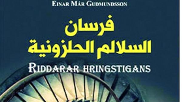 رواية «فرسان السلالم الحلزونية»، للكاتب إينار مارغودموندسن