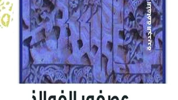 رواية «عصفور الفولاذ» لنادر حلاوة نافذة تاريخية على الواقع