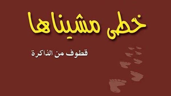 كتاب “خطى مشيناها.. قطوف من الذاكرة” للكاتب الصحفي سليمان الحكيم