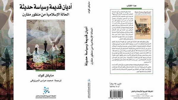 ترجمة كتاب (أديان قديمة وسياسة حديثة: الحالة الإسلامية من منظور مقارن) 