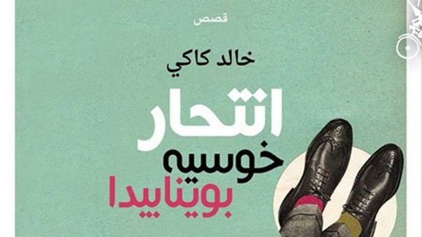 المجموعة القصصية «انتحار خوسيه بوينابيدا»