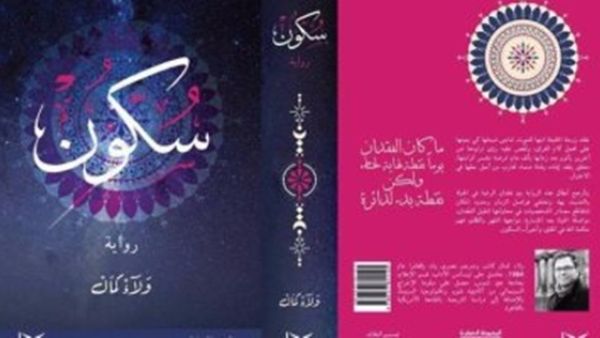 صدور رواية "سكون" للكاتب ولاء كمال