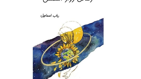 “رسائل دوّار الشمس” 