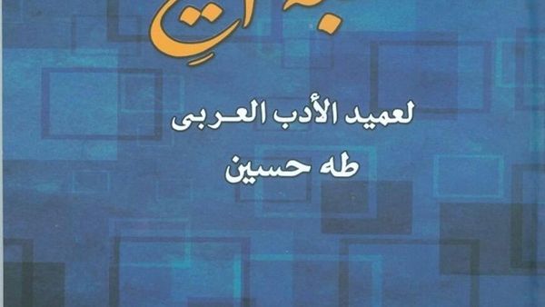 صدور رواية "خطبة الشيخ  لعميد الأدب العربي طه حسين