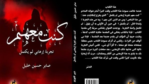 كتاب «كنت معهم.. تجربة إرهابي لم يكتمل» للكاتب صابر حسين خليل