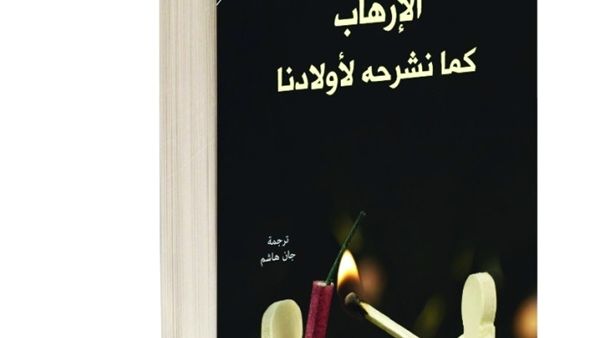 كتاب «الإرهاب كما نشرحه لأولادنا»