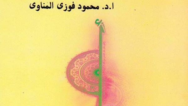 صدور  كتاب “في التعريب والتغريب”