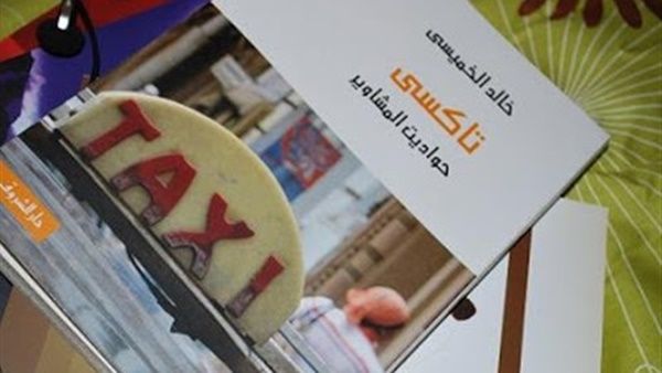 الطبعة الجديدة لكتاب «تاكسي»، للكاتب خالد الخميسي