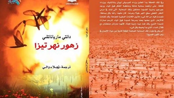 صدور رواية "زهور نهر تيزا" من تأليف دانتى مارياناتشى وترجمة نجلاء والى