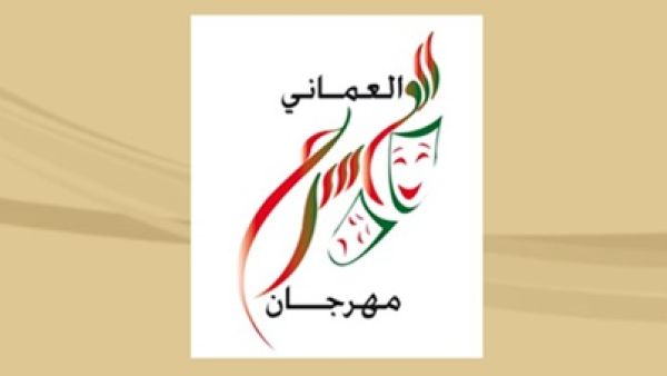 انطلاق فعاليات النسخة السابعة من مهرجان المسرح العماني