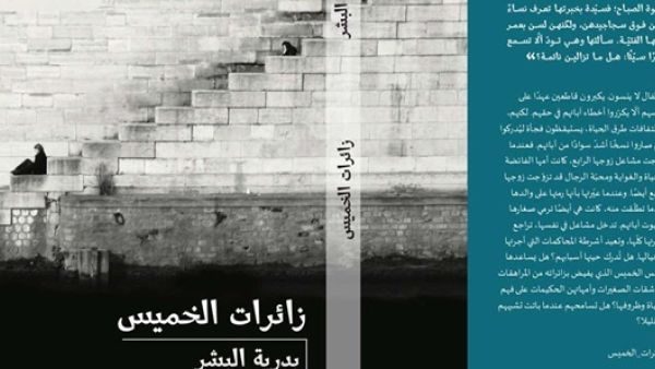 رواية “زائرات الخميس” للكاتبة السعودية، بدرية البشر