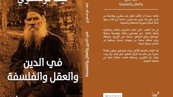 كتاب «في الدين والعقل والفلسفة»، للروائي الروسي الكبير ليون تولستوي
