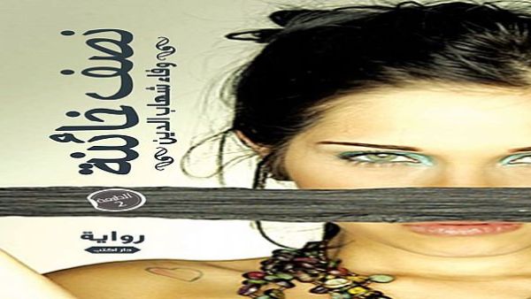 رواية "نصف خائنة"، للروائية وفاء شهاب الدين رواية "نصف خائنة"، للروائية وفاء شهاب الدين