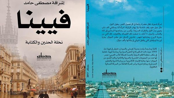 "فيينا.. نخلة الحنين والكتابة" لإشراقة مصطفى محمد في معرض الشارقة