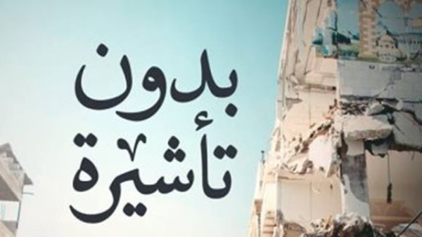 الحياة اليومية الفلسطينية في "بدون تأشيرة" 