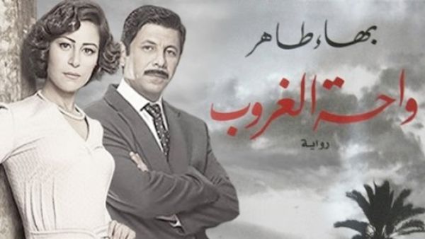 روابة بهاء طاهر "واحة الغروب" 