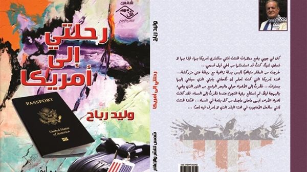 رواية «رحلتي إلى أمريكا» للأديب والإعلامي وليد رباح