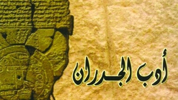 صدور كتاب «أدب الجـدران.. قراءة في النقش الشعري وفضاءاته البصرية»