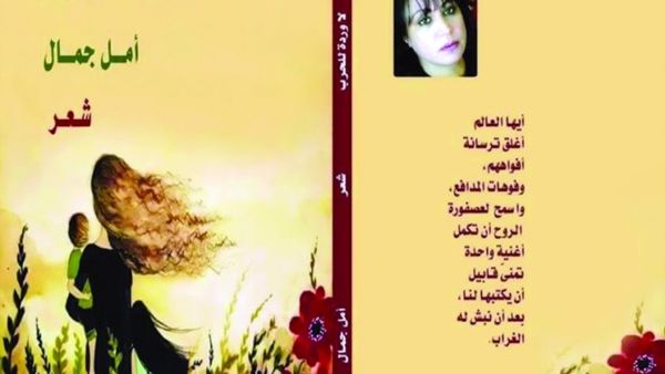 «لا وردة للحرب» للشاعرة أمل جمال