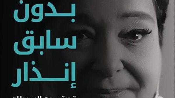  ندوة وحفل توقيع كتاب "بدون سابق إنذار" للأستاذة أنيسة حسونة