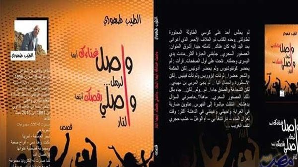"واصل غناؤك أيها الرمل، واصلي رقصكِ أيتها النار"
