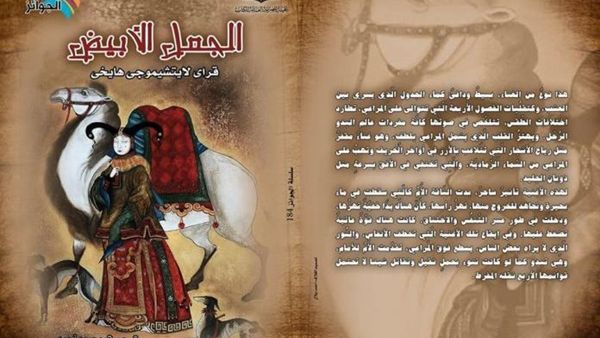 الرواية الصينية “الجمل الأبيض"