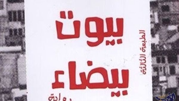 صدور الطبعة الثالثة من رواية “بيوت بيضاء” للكاتبة هدى توفيق